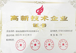 高新技術企業(yè)證書